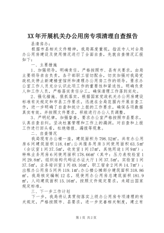 XX年开展机关办公用房专项清理自查报告 