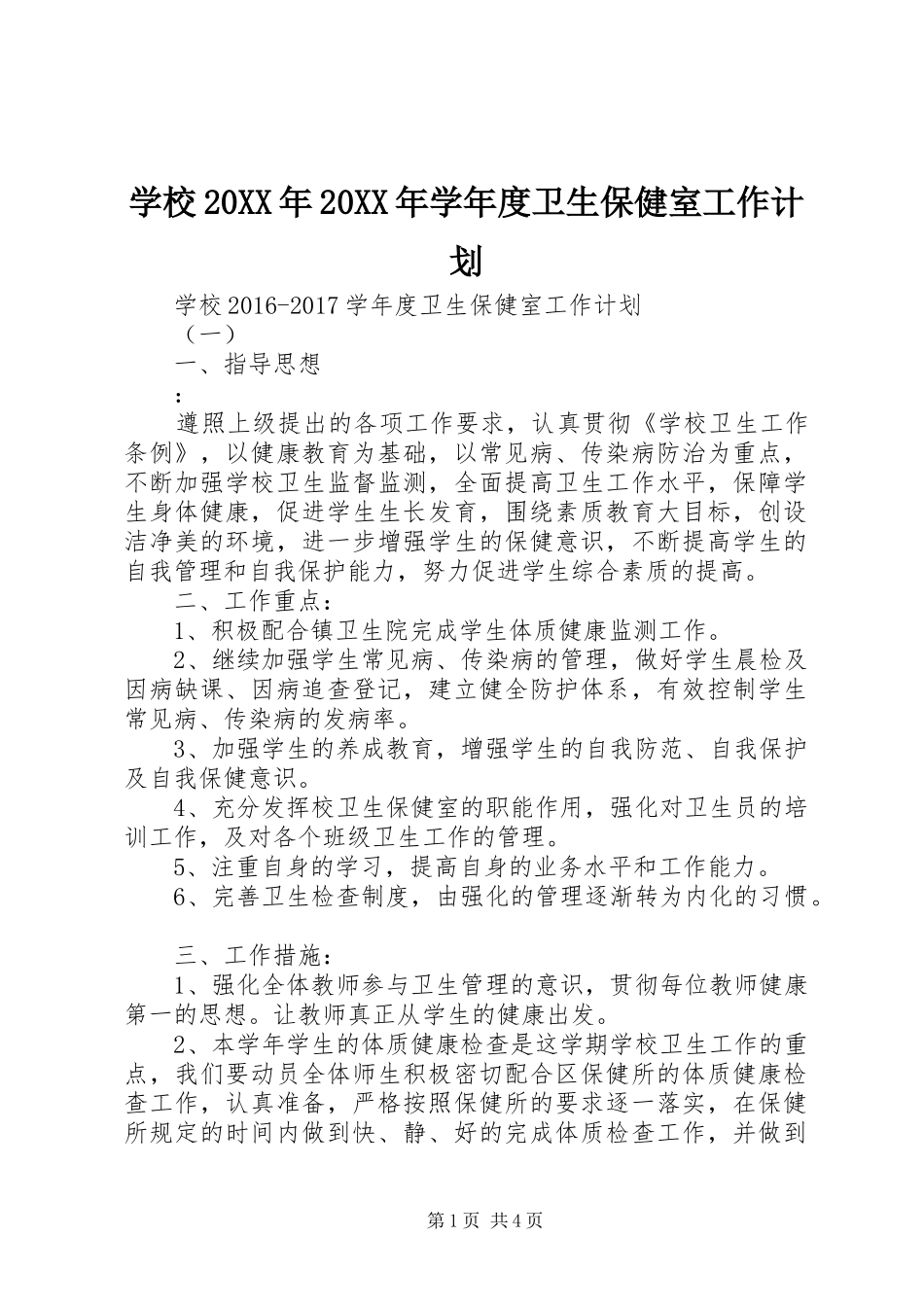 学校20XX年20XX年学年度卫生保健室工作计划_第1页