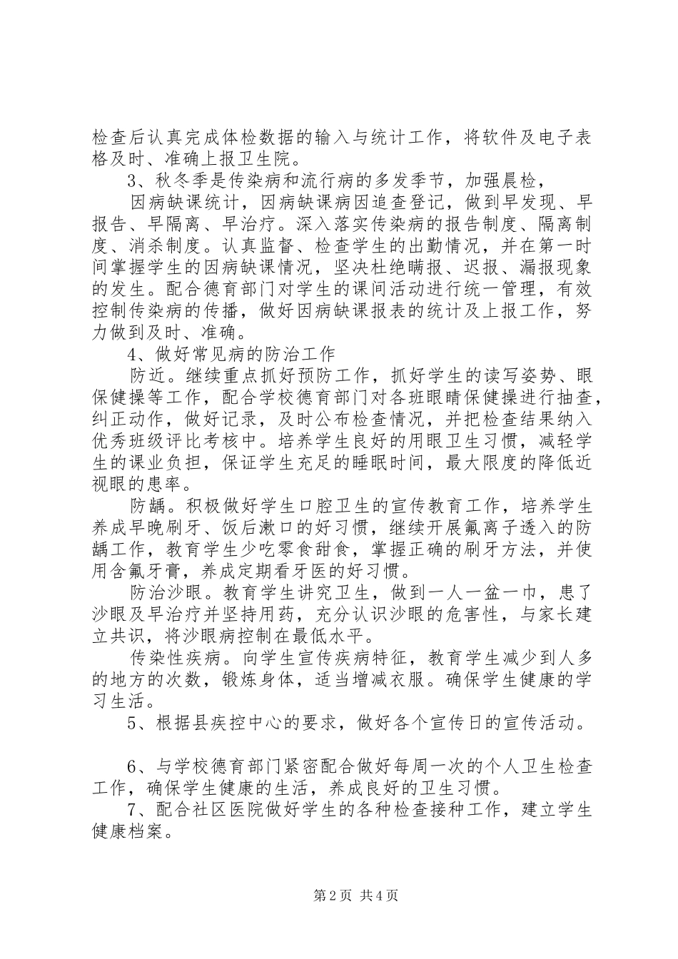 学校20XX年20XX年学年度卫生保健室工作计划_第2页