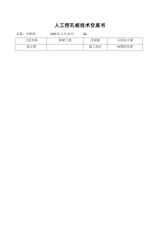 某大桥人工挖孔桩技术交底书