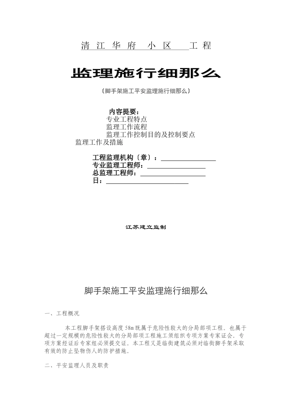 清江华府小区脚手架监理细则_第1页