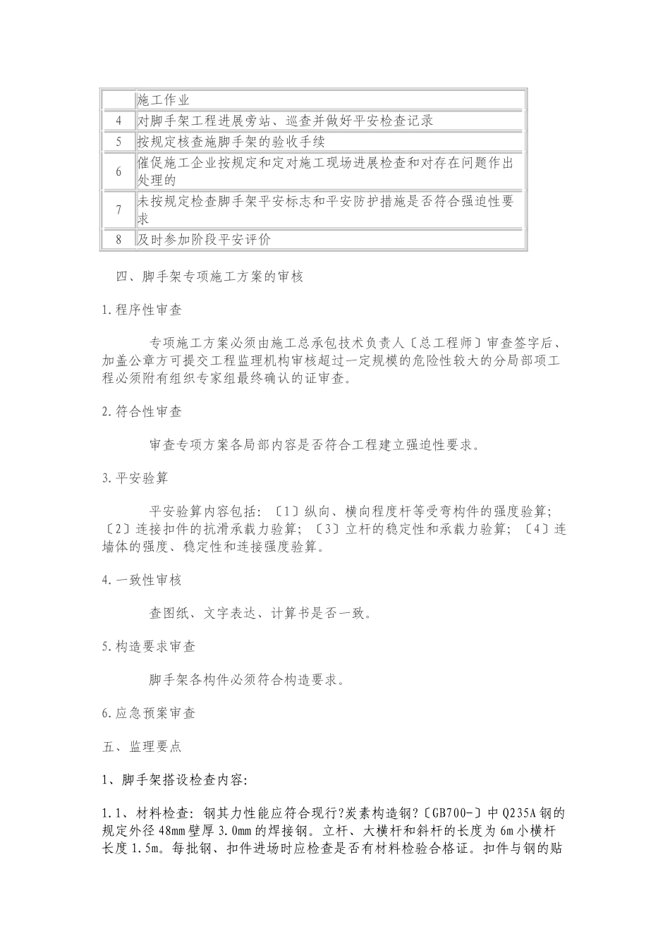清江华府小区脚手架监理细则_第3页