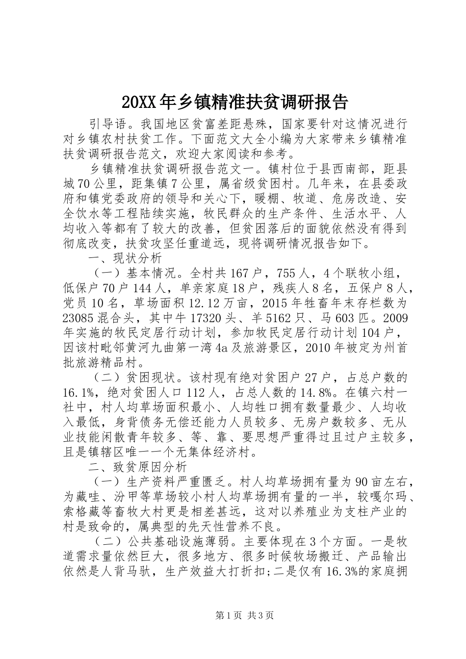 20XX年乡镇精准扶贫调研报告_第1页