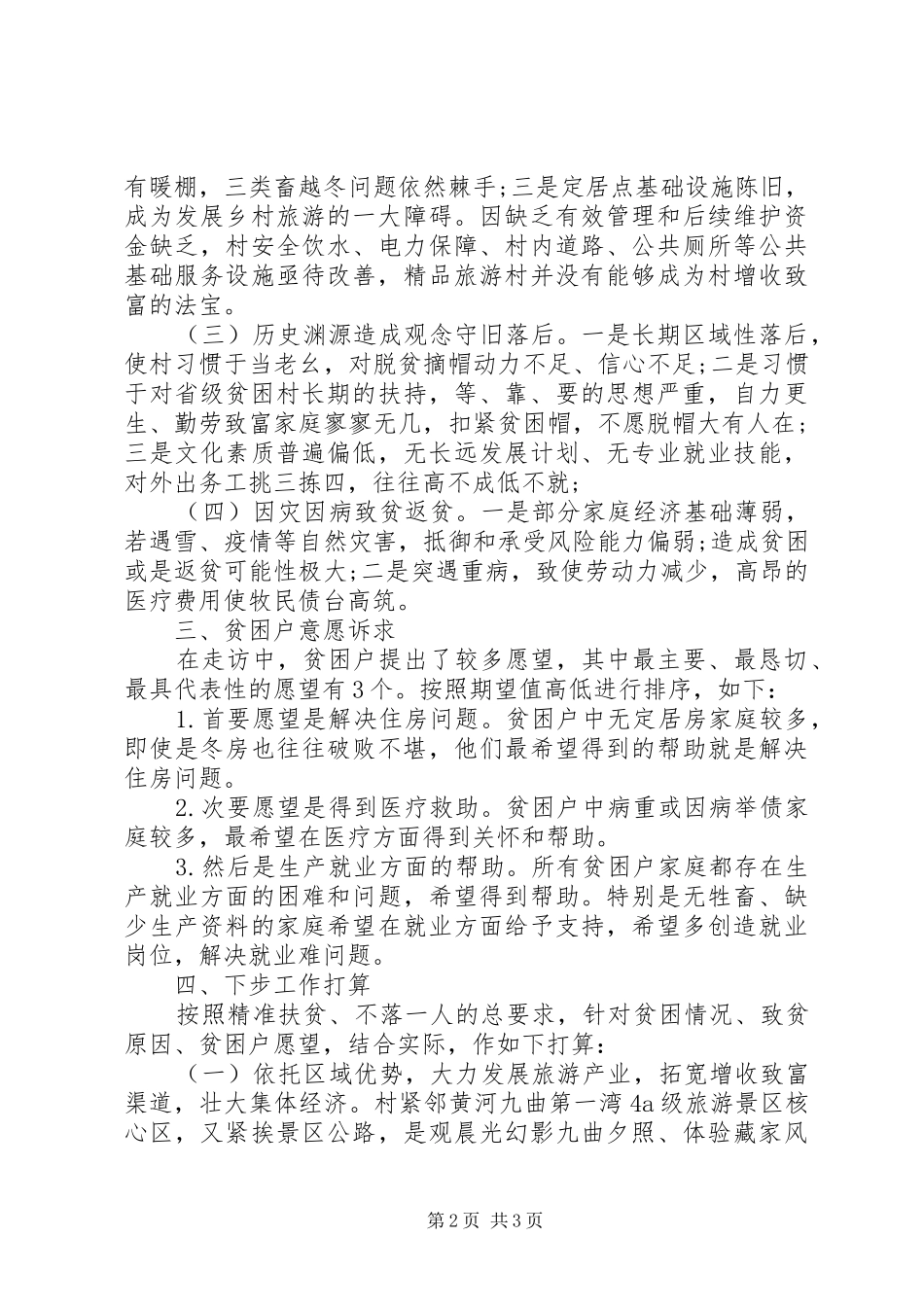 20XX年乡镇精准扶贫调研报告_第2页