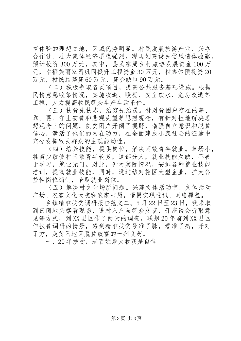20XX年乡镇精准扶贫调研报告_第3页