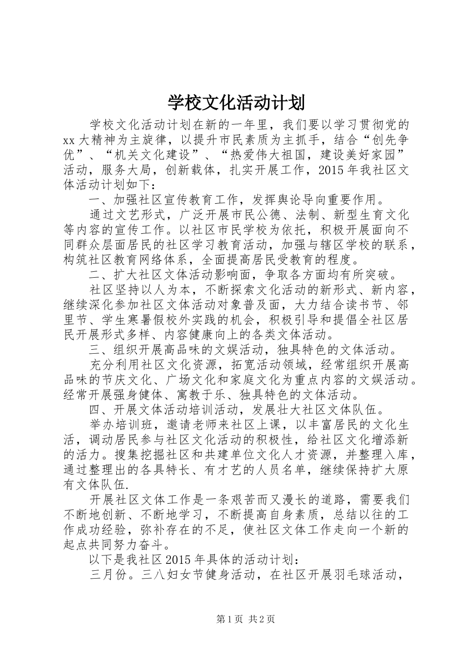 学校文化活动计划_第1页