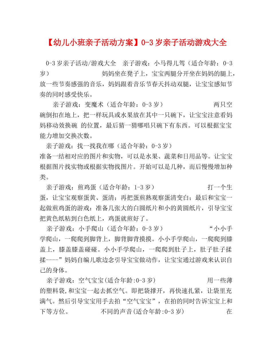 【幼儿小班亲子活动方案】0-3岁亲子活动游戏大全 _第1页