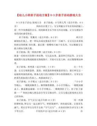 【幼儿小班亲子活动方案】0-3岁亲子活动游戏大全 