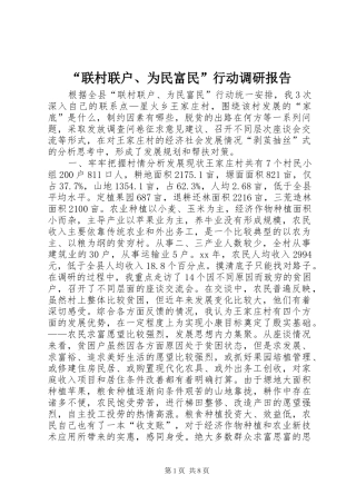 “联村联户、为民富民”行动调研报告 
