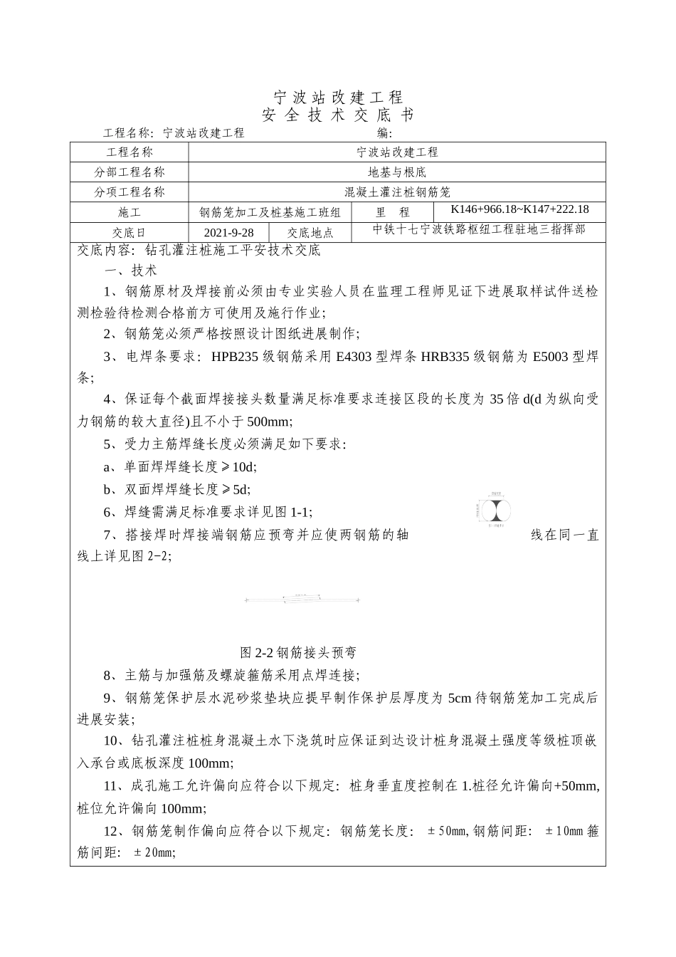 混凝土灌注桩钢筋笼工程安全技术交底书_第1页