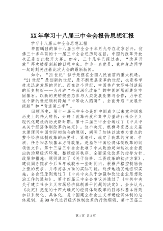 XX年学习十八届三中全会报告思想汇报 