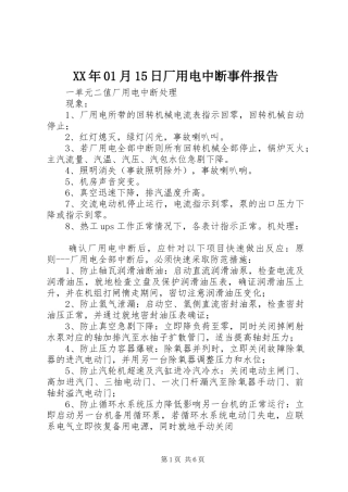 XX年01月15日厂用电中断事件报告 