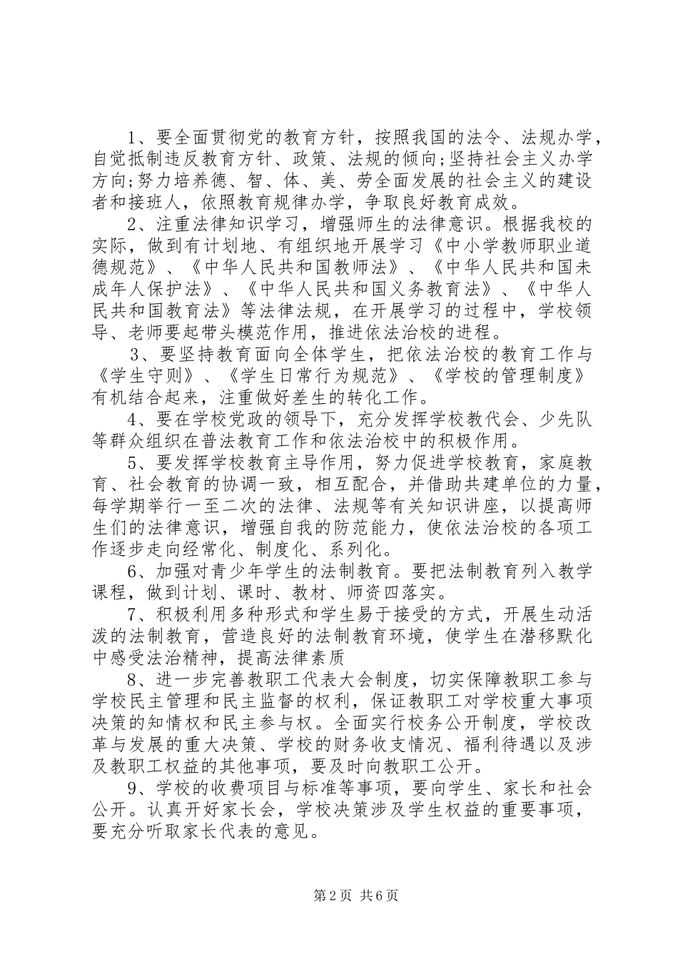 小学20XX年20XX年学年度依法治校工作计划_第2页
