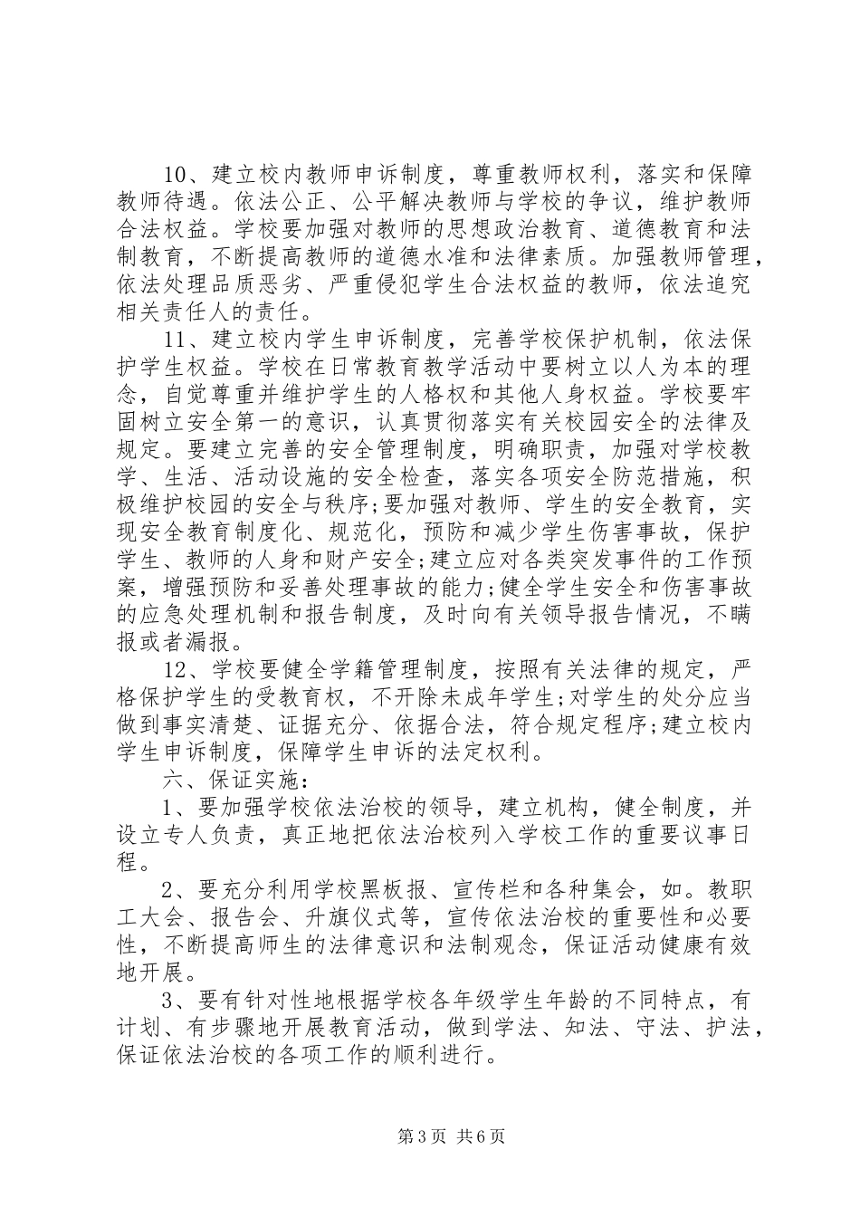 小学20XX年20XX年学年度依法治校工作计划_第3页