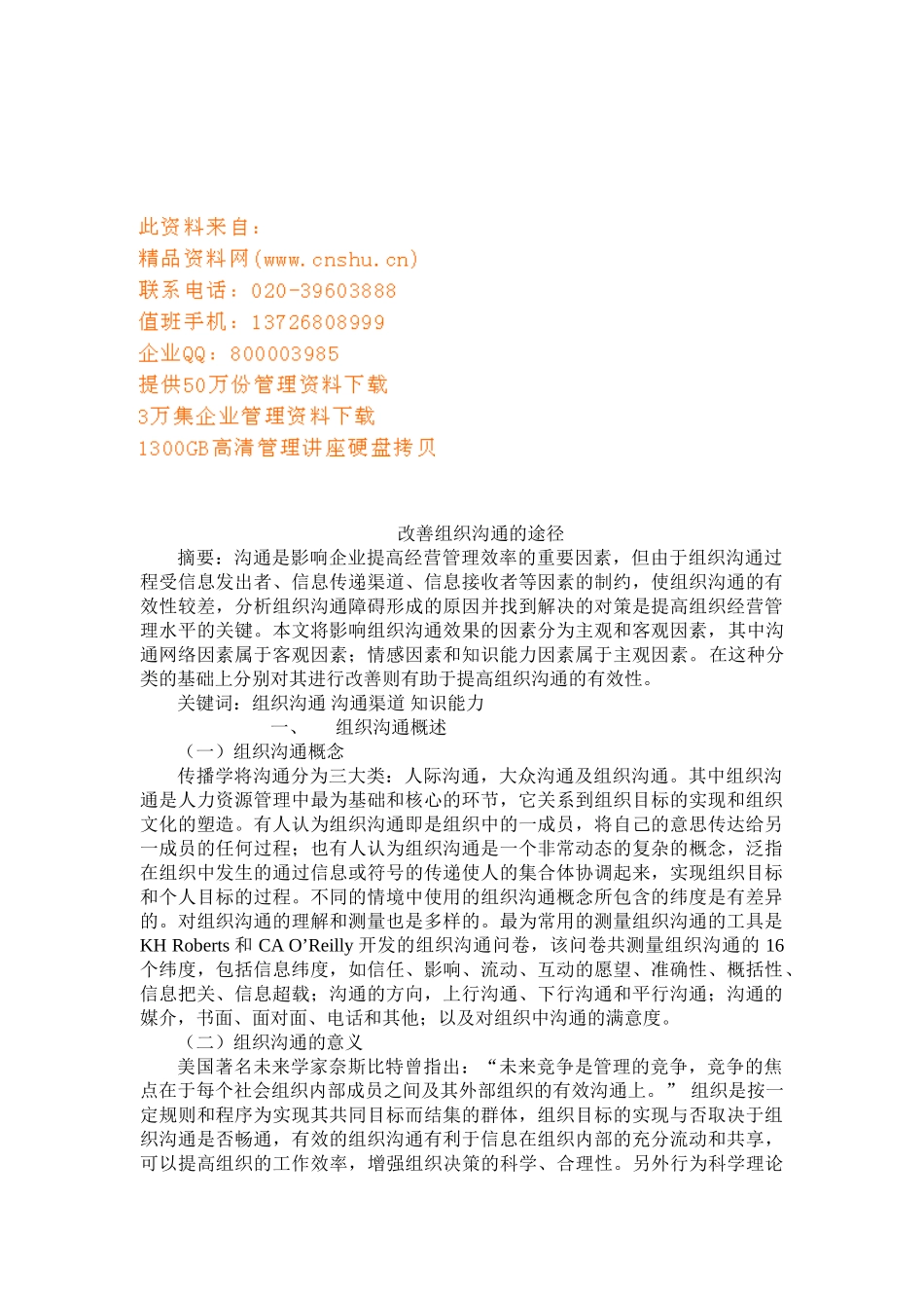 试谈改善组织沟通的途径_第1页