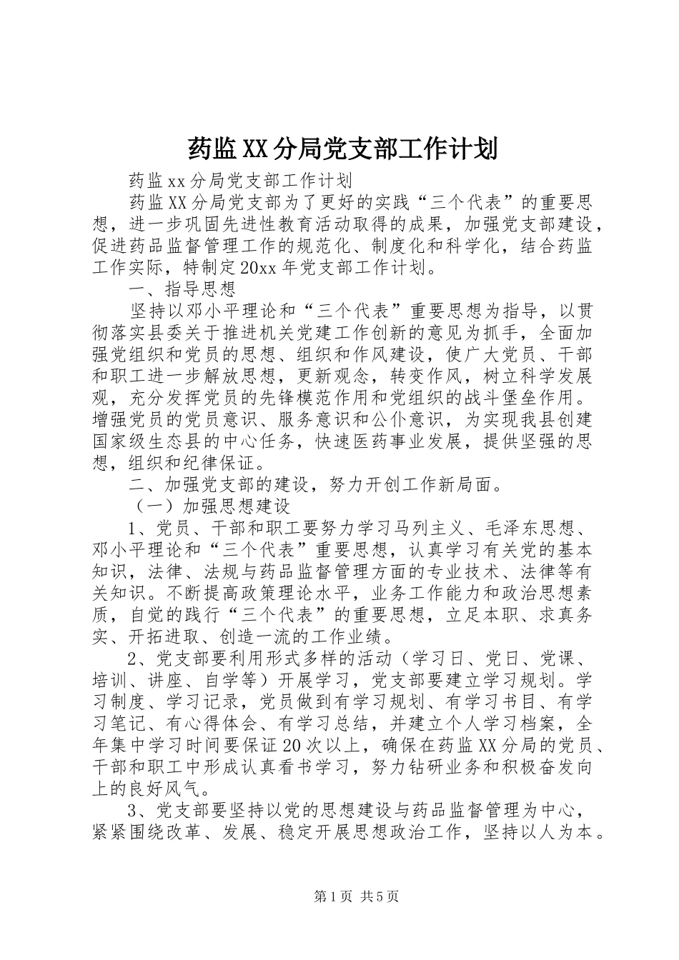 药监XX分局党支部工作计划_第1页