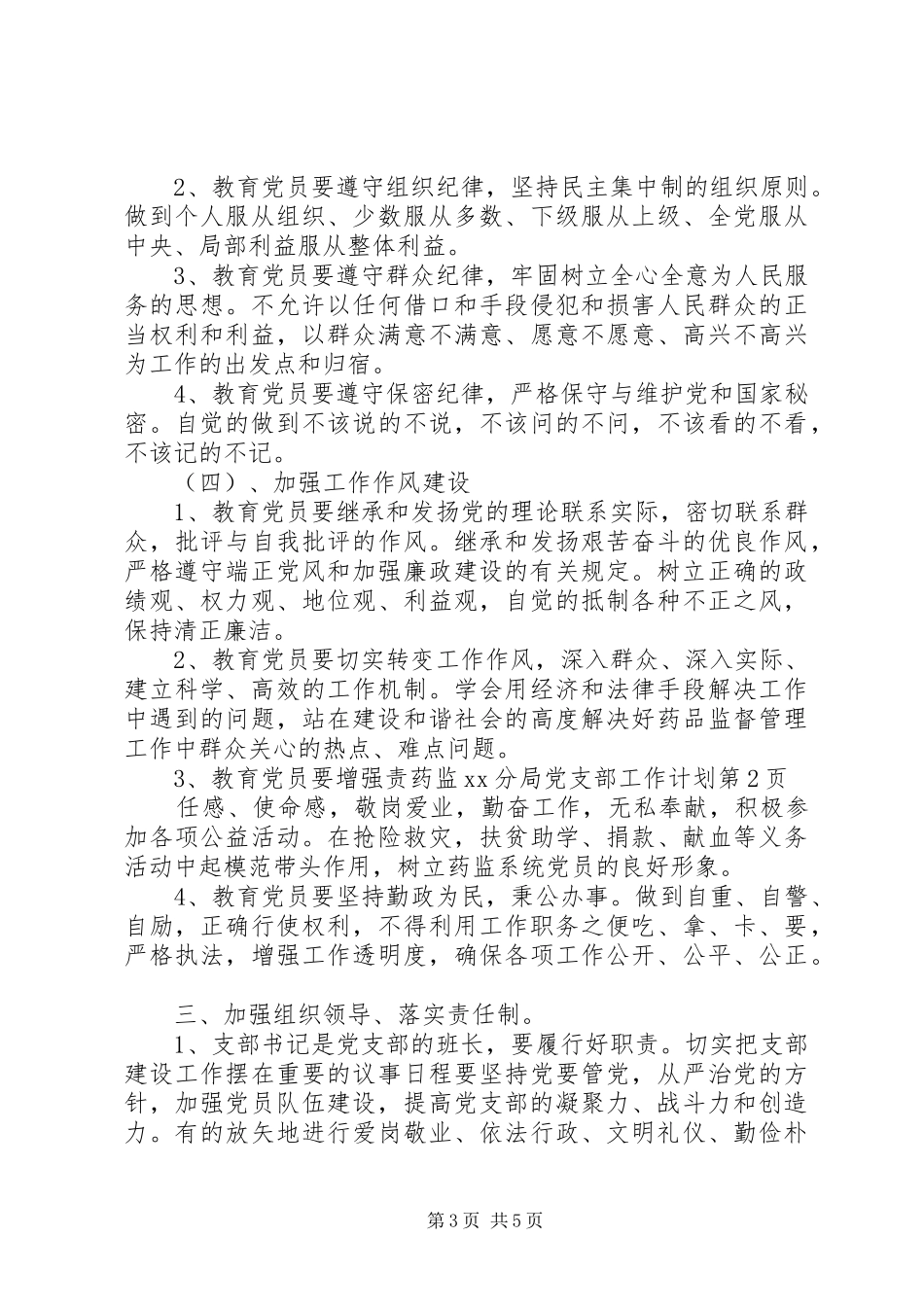 药监XX分局党支部工作计划_第3页