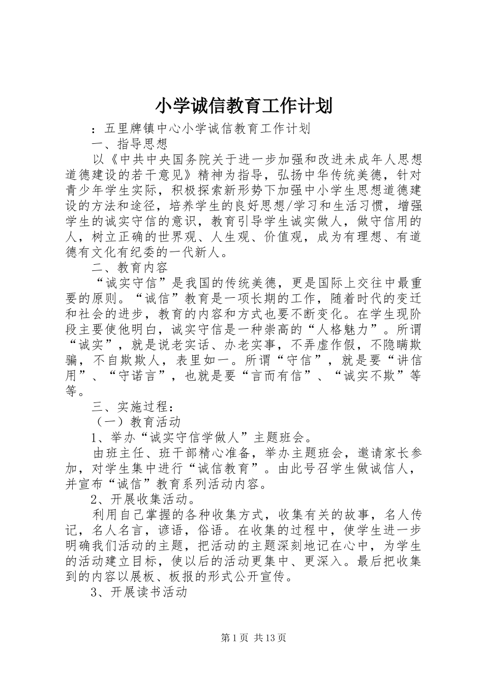 小学诚信教育工作计划_第1页