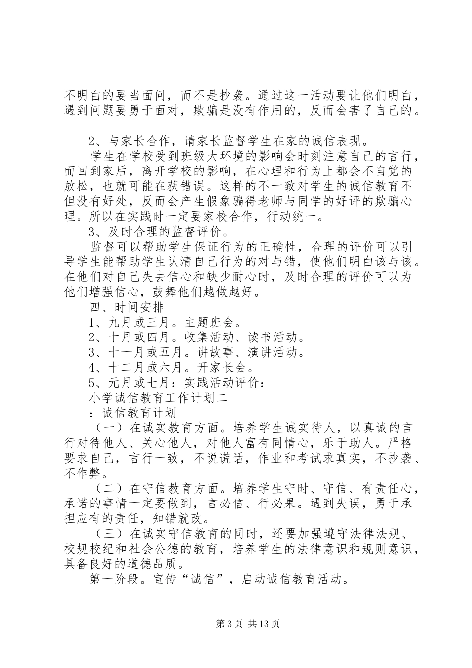 小学诚信教育工作计划_第3页