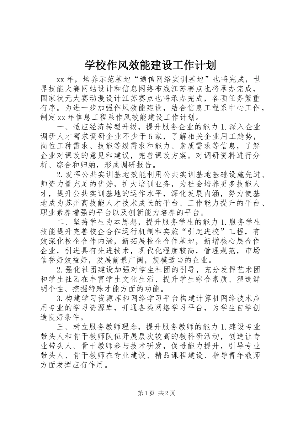 学校作风效能建设工作计划_第1页