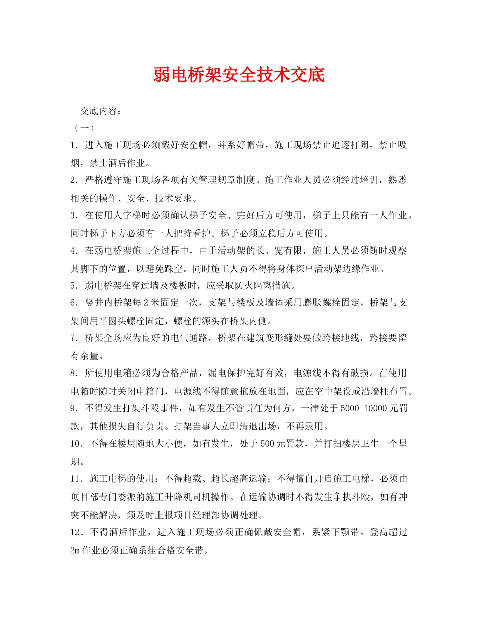 《管理资料-技术交底》之弱电桥架安全技术交底 _第1页