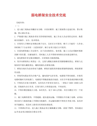 《管理资料-技术交底》之弱电桥架安全技术交底 