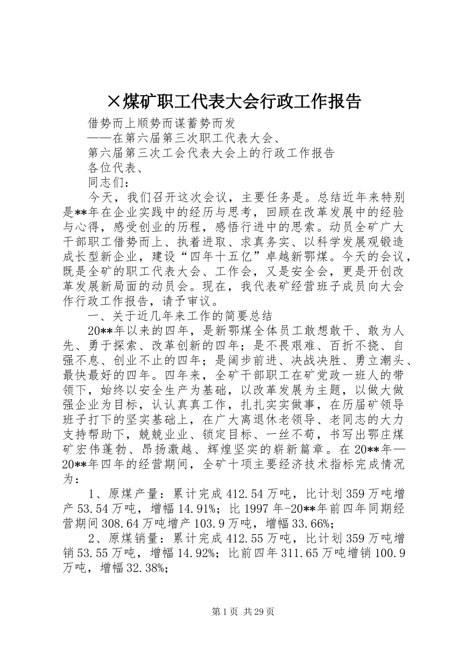 ×煤矿职工代表大会行政工作报告 _第1页