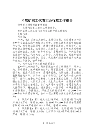 ×煤矿职工代表大会行政工作报告 