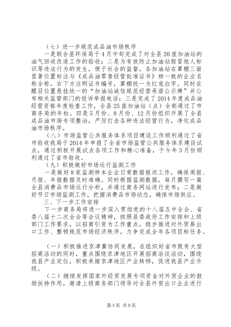 乡镇商务局年度工作总结及工作安排范文_第3页