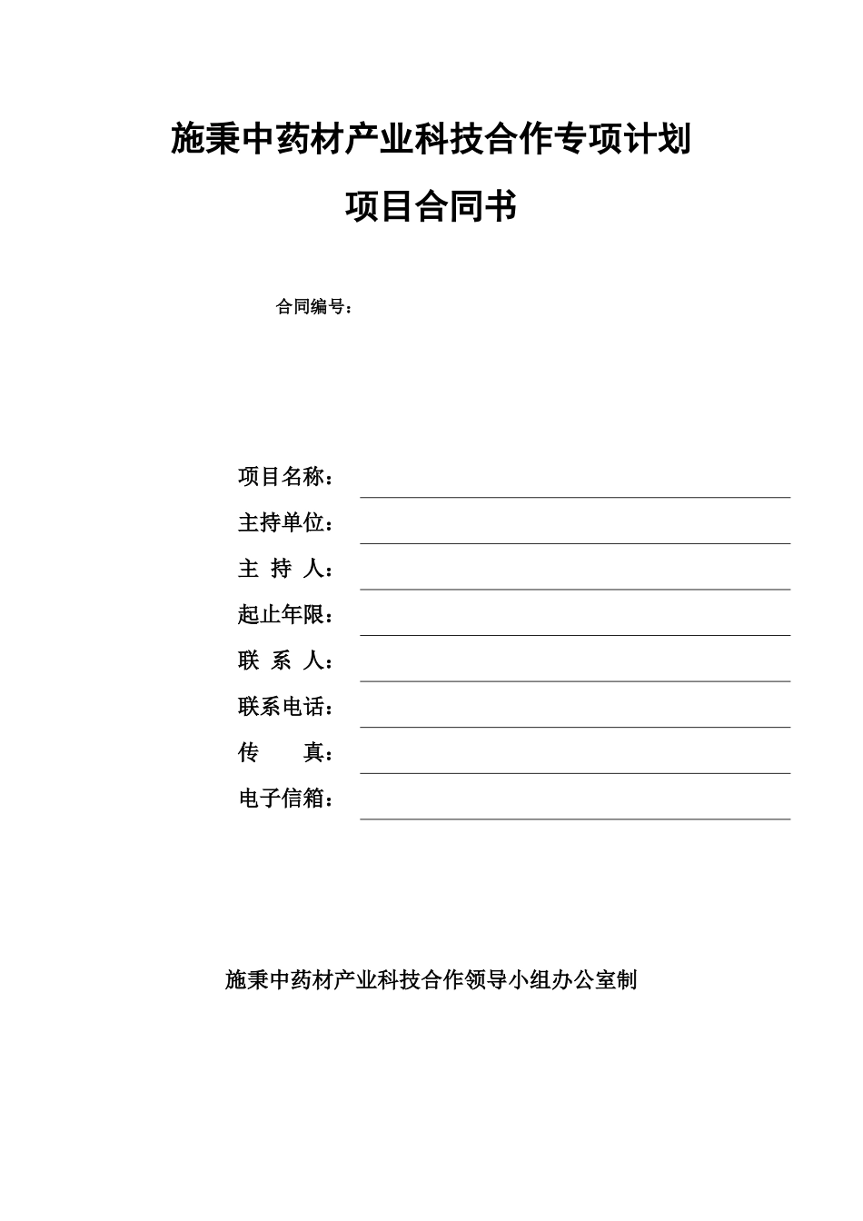施秉中药材产业科技合作专项计划项目合同书_第1页