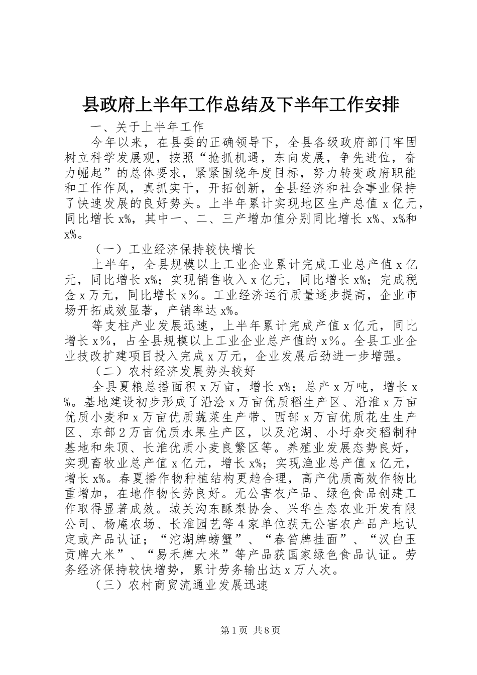 县政府上半年工作总结及下半年工作安排_第1页