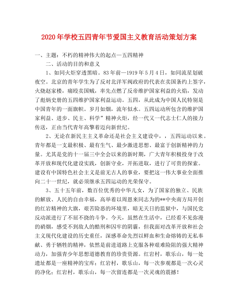 2020年学校五四青年节爱国主义教育活动策划方案 _第1页