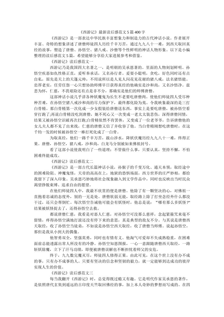 《西游记》最新读后感范文5篇400字 _第1页
