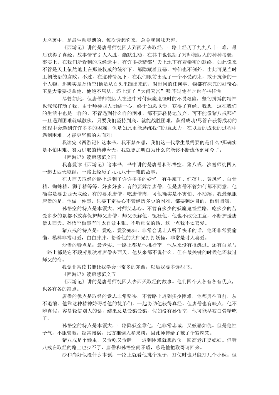 《西游记》最新读后感范文5篇400字 _第2页