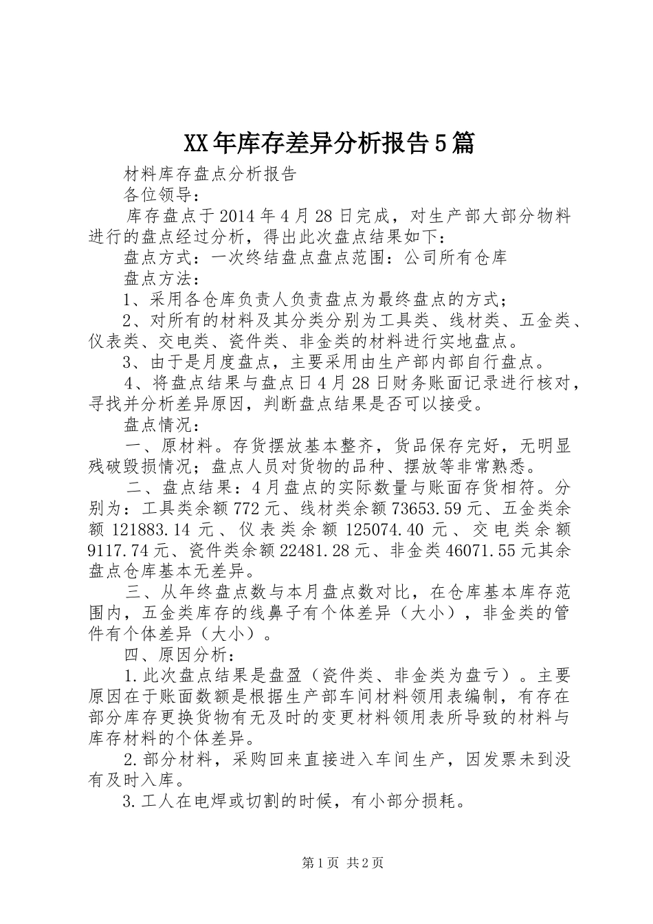 XX年库存差异分析报告5篇 _第1页