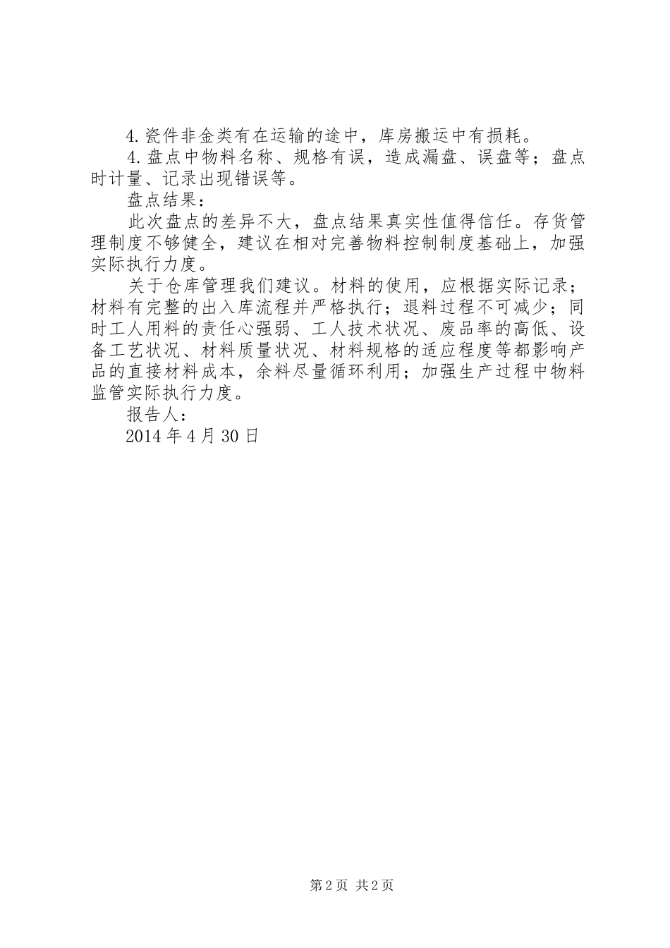 XX年库存差异分析报告5篇 _第2页