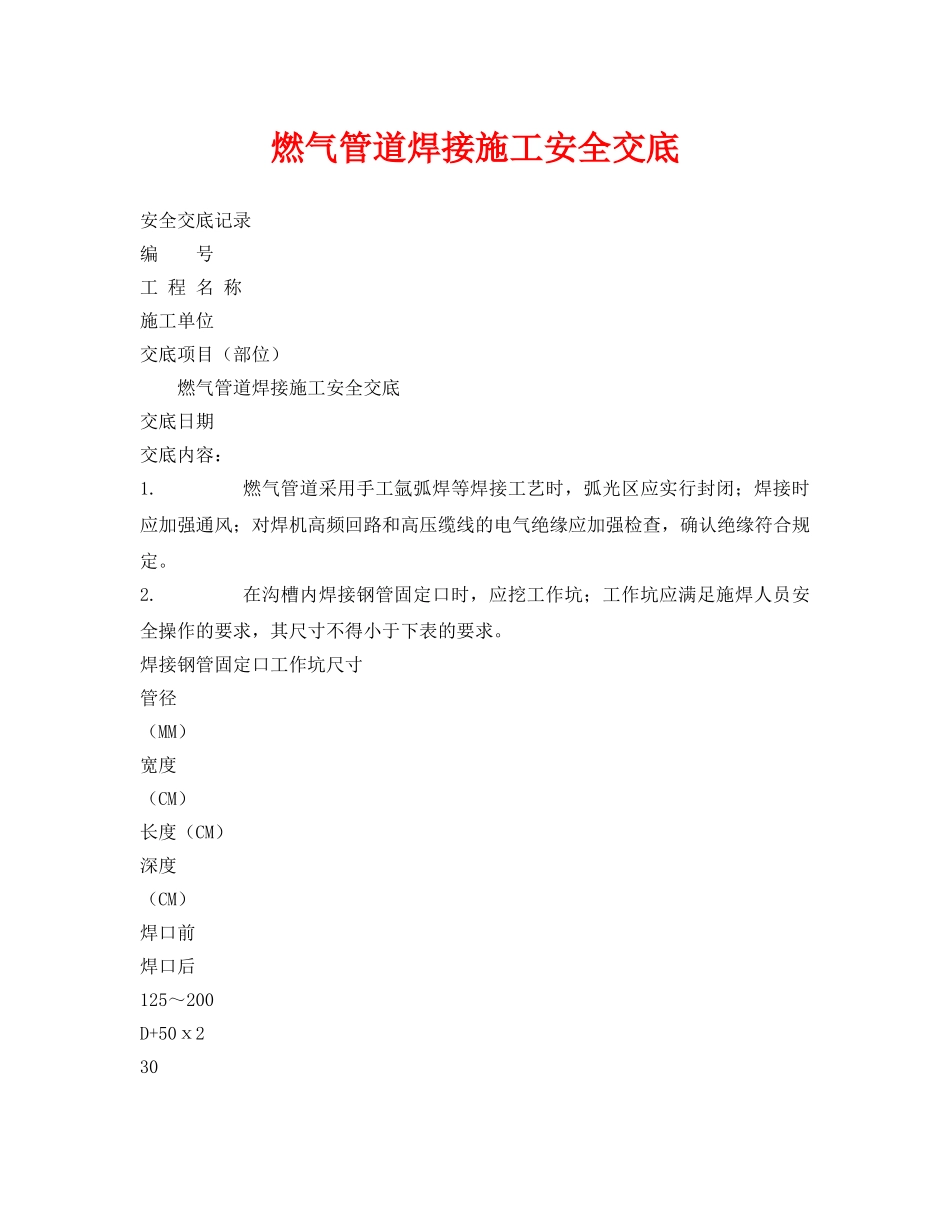 《管理资料-技术交底》之燃气管道焊接施工安全交底 _第1页