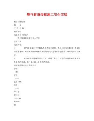 《管理资料-技术交底》之燃气管道焊接施工安全交底 