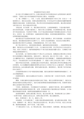 市场调查员毕业实习报告 