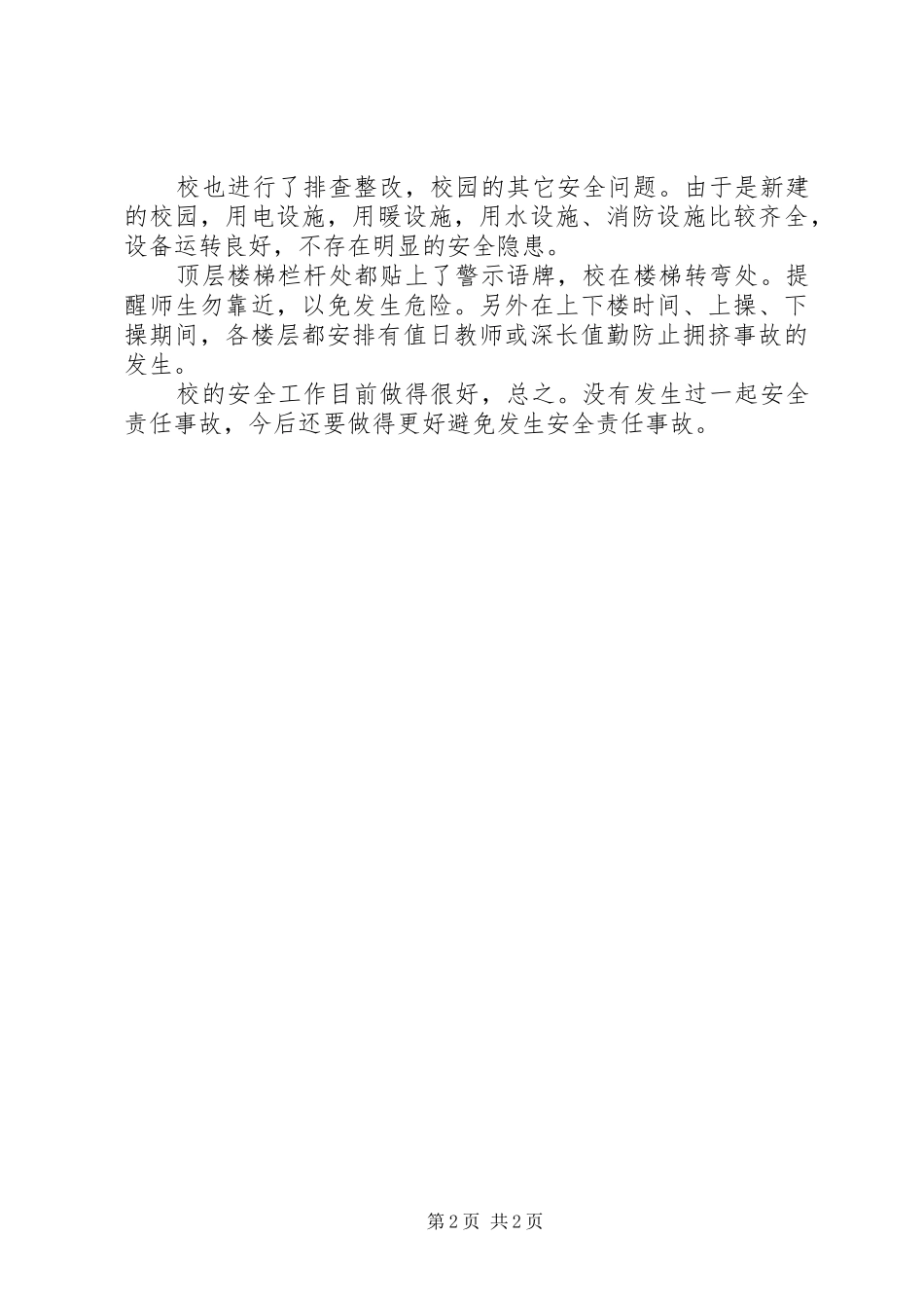 20XX年校园食品卫生整顿汇报材料_第2页