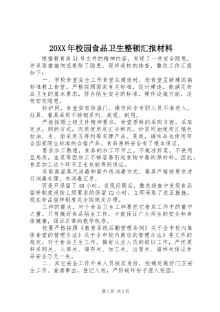 20XX年校园食品卫生整顿汇报材料