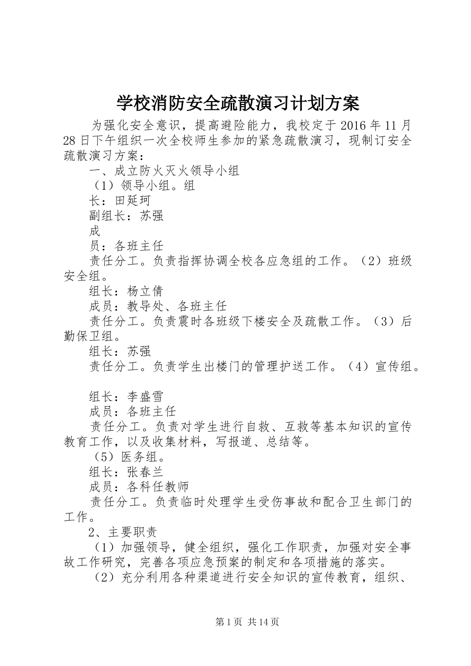 学校消防安全疏散演习计划方案_第1页