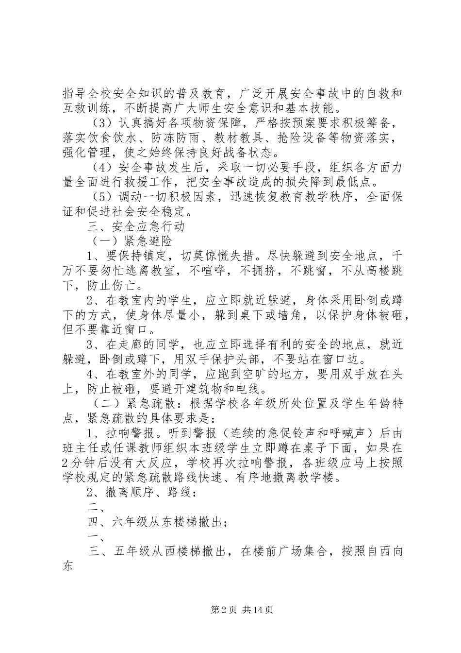 学校消防安全疏散演习计划方案_第2页