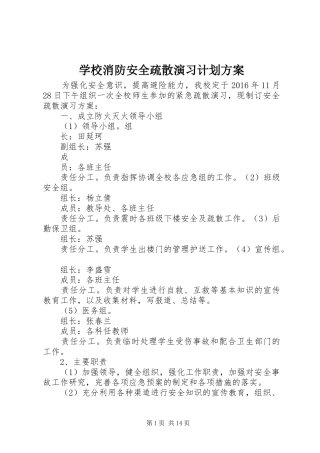 学校消防安全疏散演习计划方案