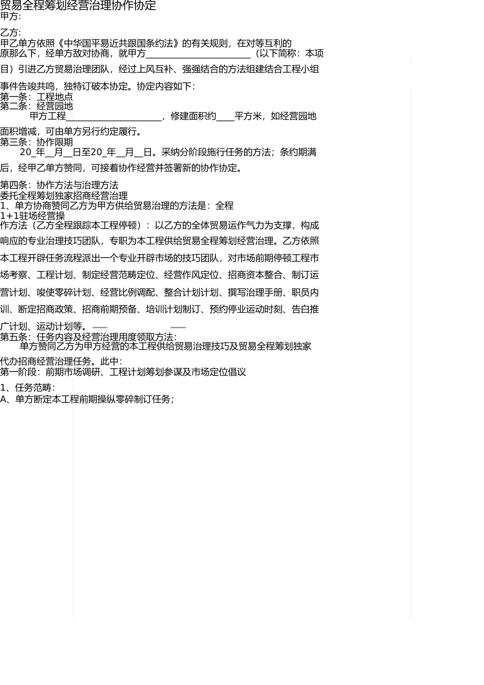 商业全程策划运营管理合作协议 _第1页