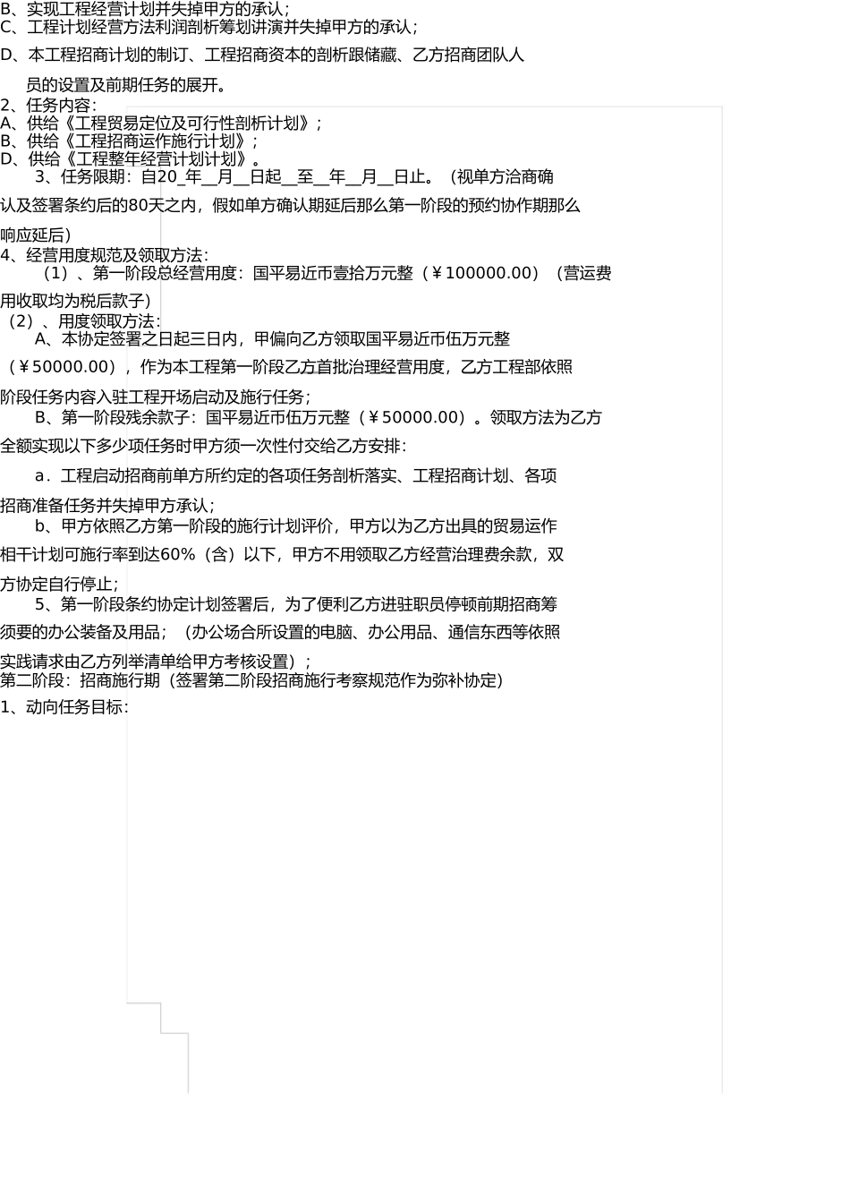 商业全程策划运营管理合作协议 _第2页
