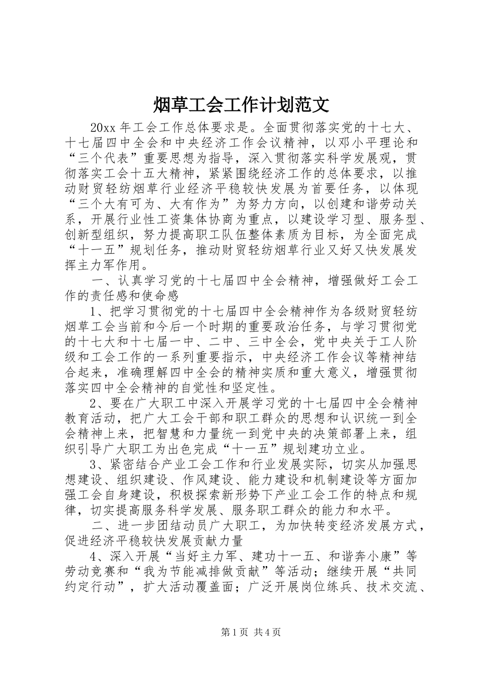 烟草工会工作计划范文_第1页