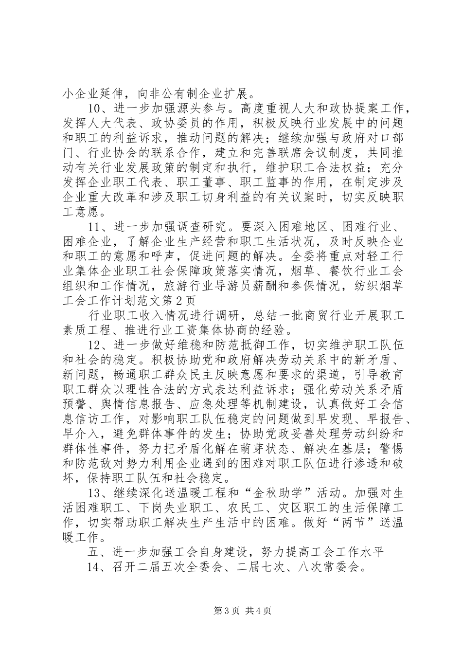 烟草工会工作计划范文_第3页