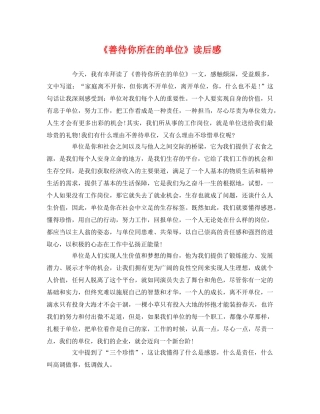 《善待你所在的单位》读后感 