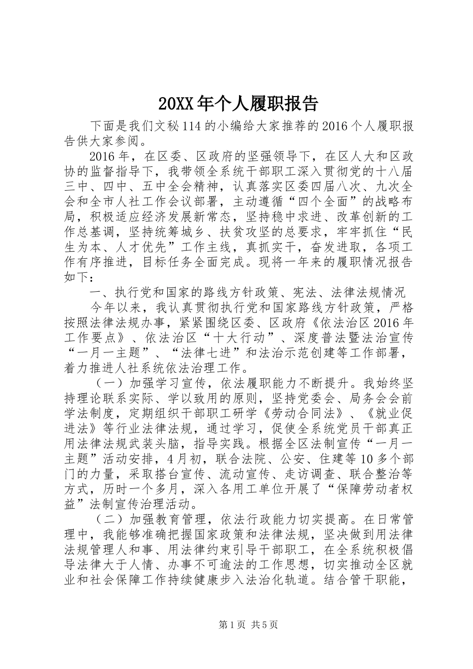 20XX年个人履职报告 _第1页